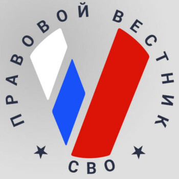 О правах​ женщин, живущих вместе с бойцами СВО, но не являющихся их жёнами по закону